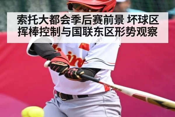 索托大都会季后赛前景 坏球区挥棒控制与国联东区形势观察